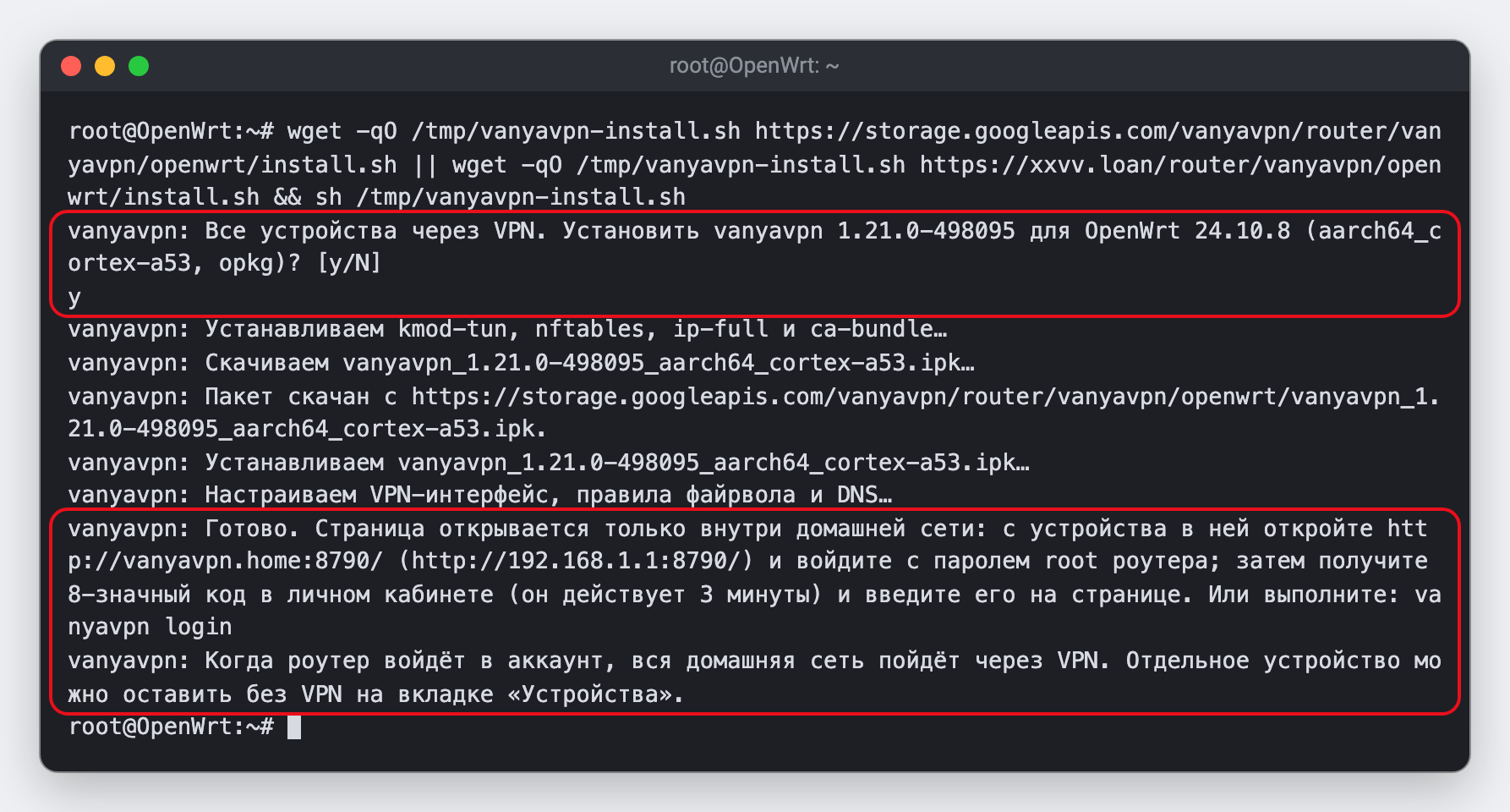 Пример вывода установщика в окне SSH. Обведены ответ y на вопрос установщика и последняя строка «Готово» с адресом страницы роутера