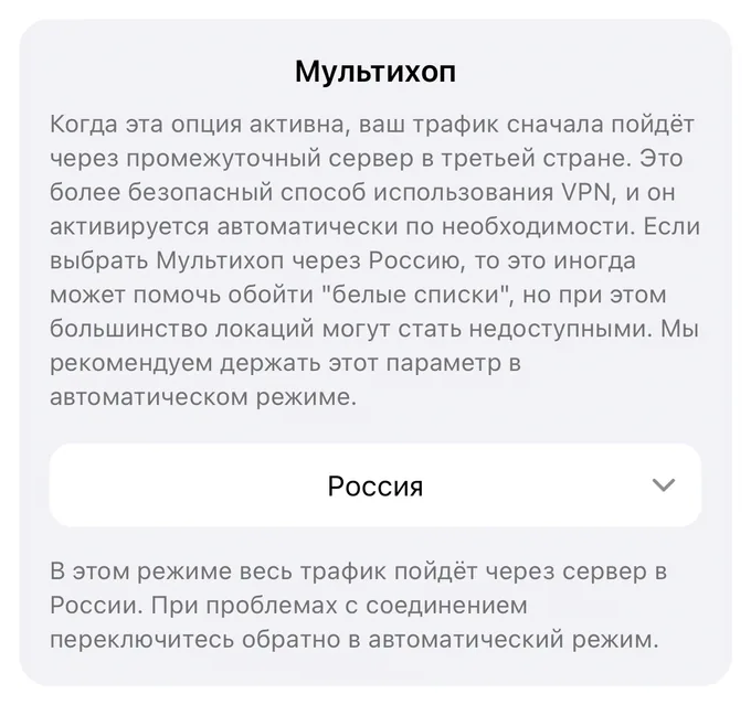 Блок «Мультихоп» в настройках приложения: выбран режим «Россия»