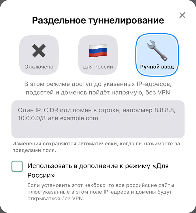 Окно «Раздельное туннелирование» на iPhone: выбран режим «Ручной ввод»
